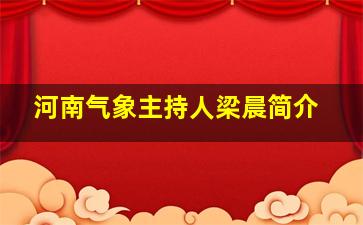 河南气象主持人梁晨简介