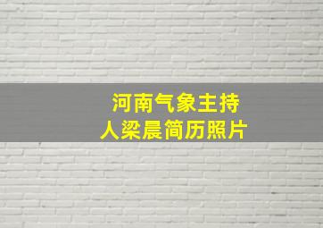 河南气象主持人梁晨简历照片