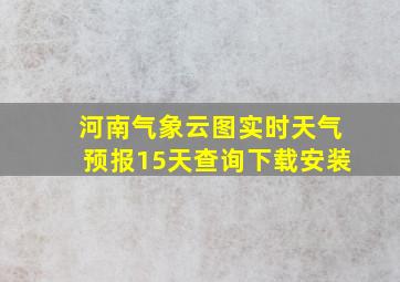 河南气象云图实时天气预报15天查询下载安装