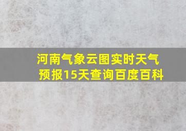 河南气象云图实时天气预报15天查询百度百科