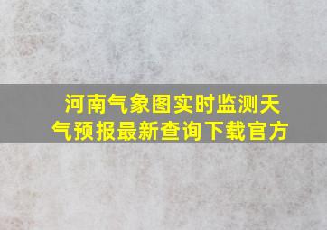 河南气象图实时监测天气预报最新查询下载官方