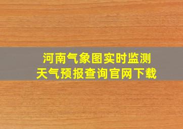 河南气象图实时监测天气预报查询官网下载