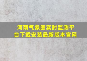 河南气象图实时监测平台下载安装最新版本官网