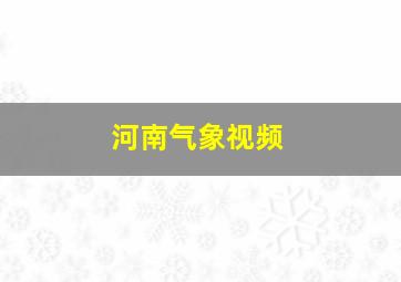 河南气象视频