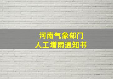 河南气象部门人工增雨通知书