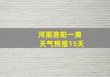 河南洛阳一周天气预报15天