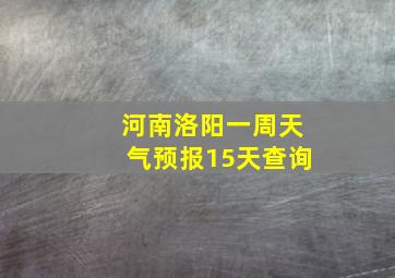 河南洛阳一周天气预报15天查询