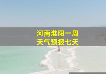 河南淮阳一周天气预报七天