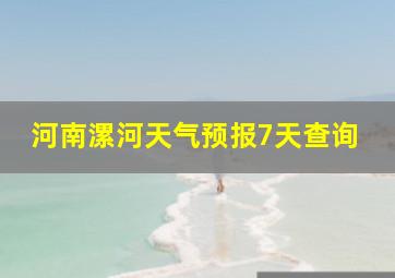 河南漯河天气预报7天查询