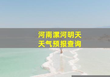 河南漯河明天天气预报查询