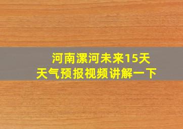 河南漯河未来15天天气预报视频讲解一下