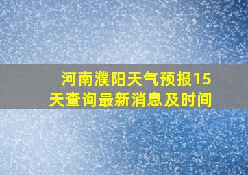 河南濮阳天气预报15天查询最新消息及时间