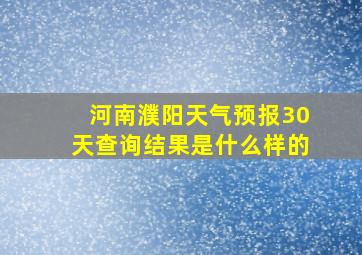 河南濮阳天气预报30天查询结果是什么样的