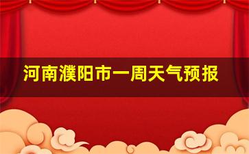 河南濮阳市一周天气预报