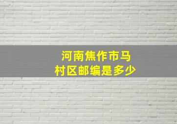 河南焦作市马村区邮编是多少