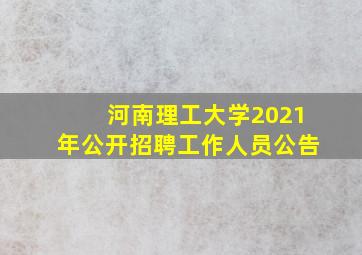 河南理工大学2021年公开招聘工作人员公告