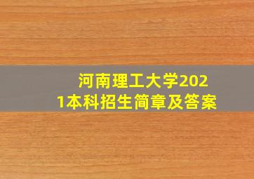 河南理工大学2021本科招生简章及答案