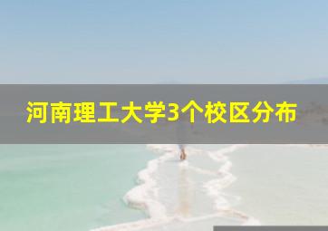 河南理工大学3个校区分布