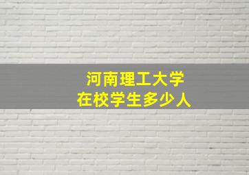 河南理工大学在校学生多少人