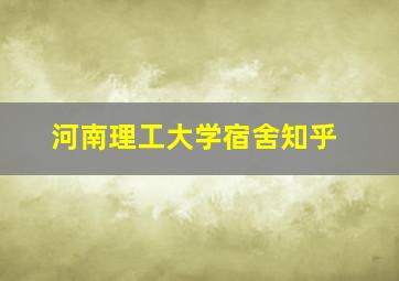 河南理工大学宿舍知乎