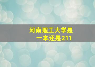 河南理工大学是一本还是211