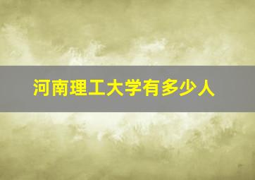 河南理工大学有多少人