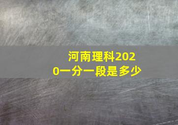 河南理科2020一分一段是多少