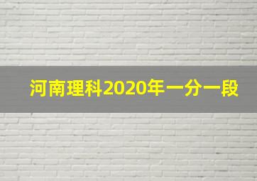 河南理科2020年一分一段