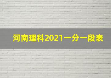 河南理科2021一分一段表