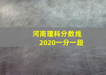 河南理科分数线2020一分一段