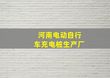 河南电动自行车充电桩生产厂