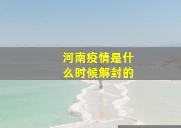 河南疫情是什么时候解封的