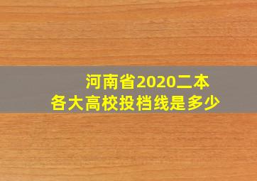 河南省2020二本各大高校投档线是多少