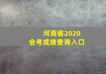 河南省2020会考成绩查询入口