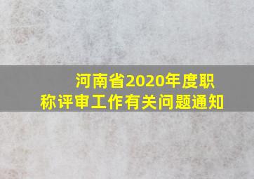 河南省2020年度职称评审工作有关问题通知