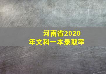 河南省2020年文科一本录取率