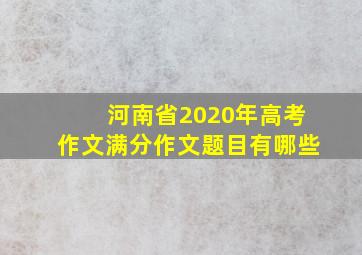 河南省2020年高考作文满分作文题目有哪些