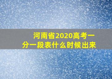 河南省2020高考一分一段表什么时候出来