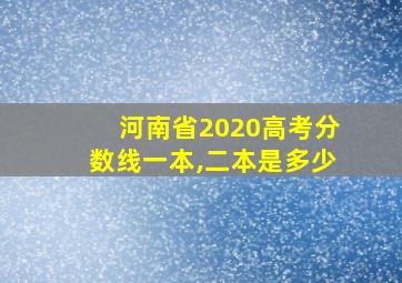 河南省2020高考分数线一本,二本是多少