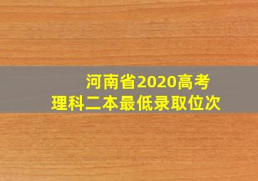 河南省2020高考理科二本最低录取位次