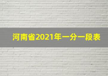 河南省2021年一分一段表