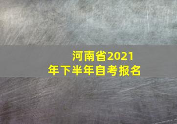 河南省2021年下半年自考报名