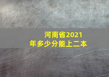 河南省2021年多少分能上二本