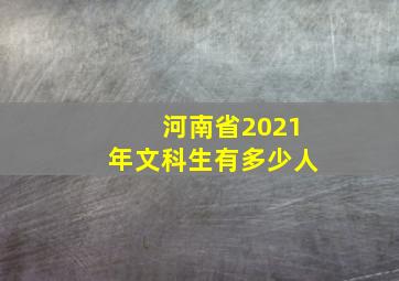 河南省2021年文科生有多少人