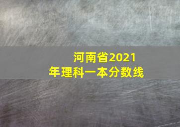 河南省2021年理科一本分数线