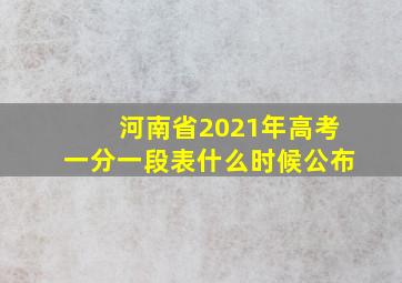 河南省2021年高考一分一段表什么时候公布