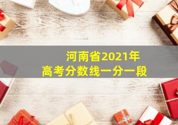 河南省2021年高考分数线一分一段