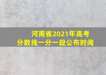 河南省2021年高考分数线一分一段公布时间