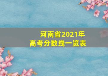 河南省2021年高考分数线一览表