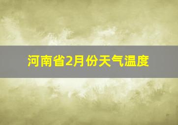 河南省2月份天气温度